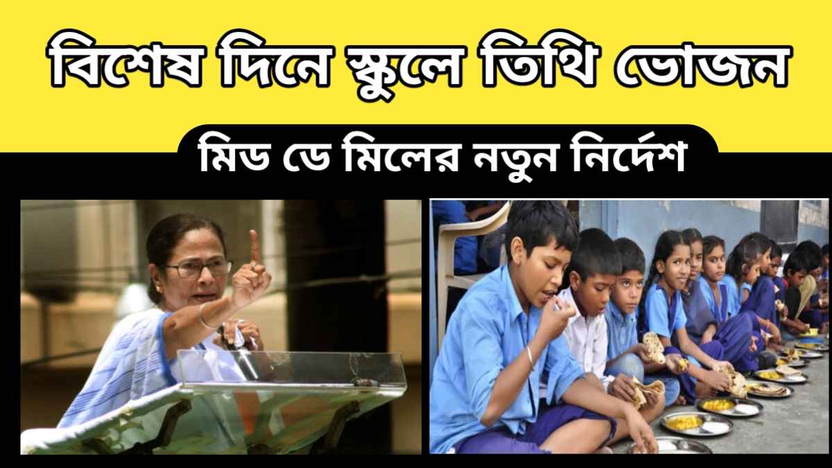 Mid Day Meal Scheme – মিড ডে মিলের নতুন নির্দেশ – বিশেষ দিনে স্কুলে তিথি ভোজন