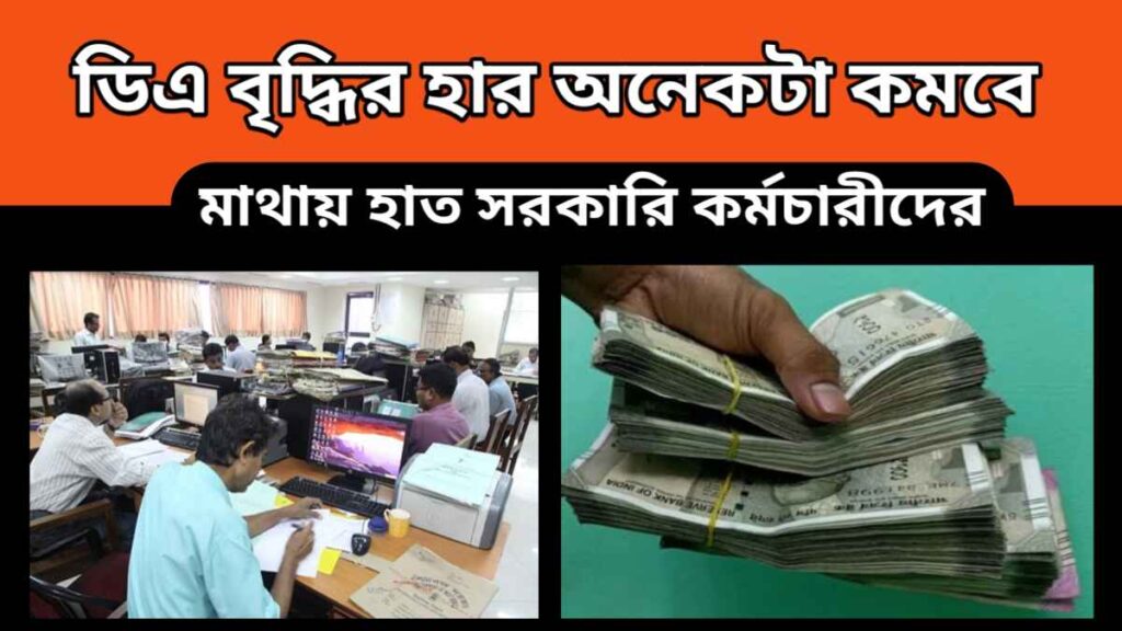 Dearness Allowance – মাথায় হাত সরকারি কর্মচারীদের – ডিএ বৃদ্ধির হার অনেকটা কমবে