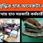 Dearness Allowance – মাথায় হাত সরকারি কর্মচারীদের – ডিএ বৃদ্ধির হার অনেকটা কমবে