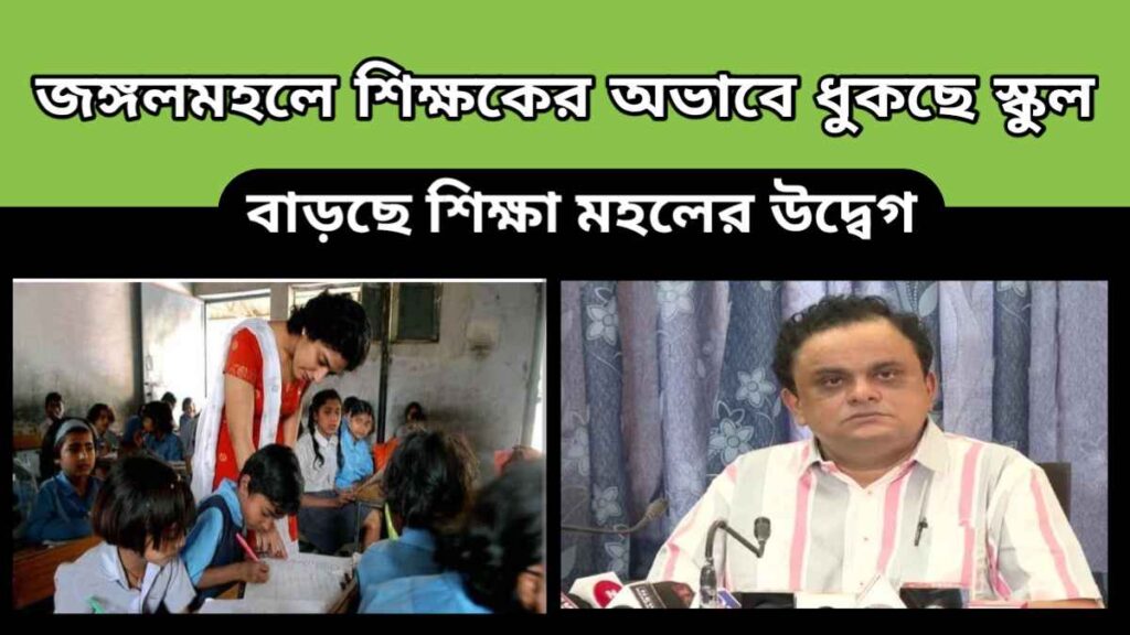 wb teacher – জঙ্গলমহলে শিক্ষকের অভাবে ধুকছে স্কুল – বাড়ছে শিক্ষা মহলের উদ্বেগ