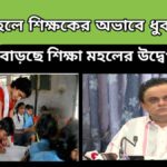 wb teacher – জঙ্গলমহলে শিক্ষকের অভাবে ধুকছে স্কুল – বাড়ছে শিক্ষা মহলের উদ্বেগ