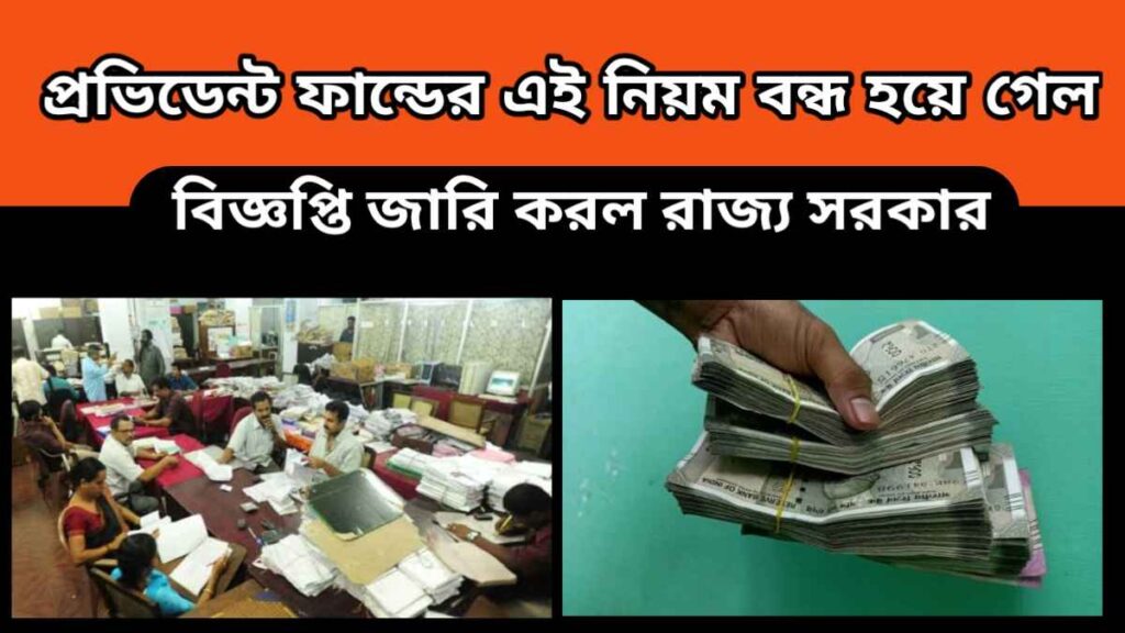 provident fund – প্রভিডেন্ট ফান্ডের এই নিয়ম বন্ধ হয়ে গেল – বিজ্ঞপ্তি জারি করল রাজ্য সরকার