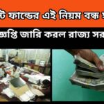 provident fund – প্রভিডেন্ট ফান্ডের এই নিয়ম বন্ধ হয়ে গেল – বিজ্ঞপ্তি জারি করল রাজ্য সরকার