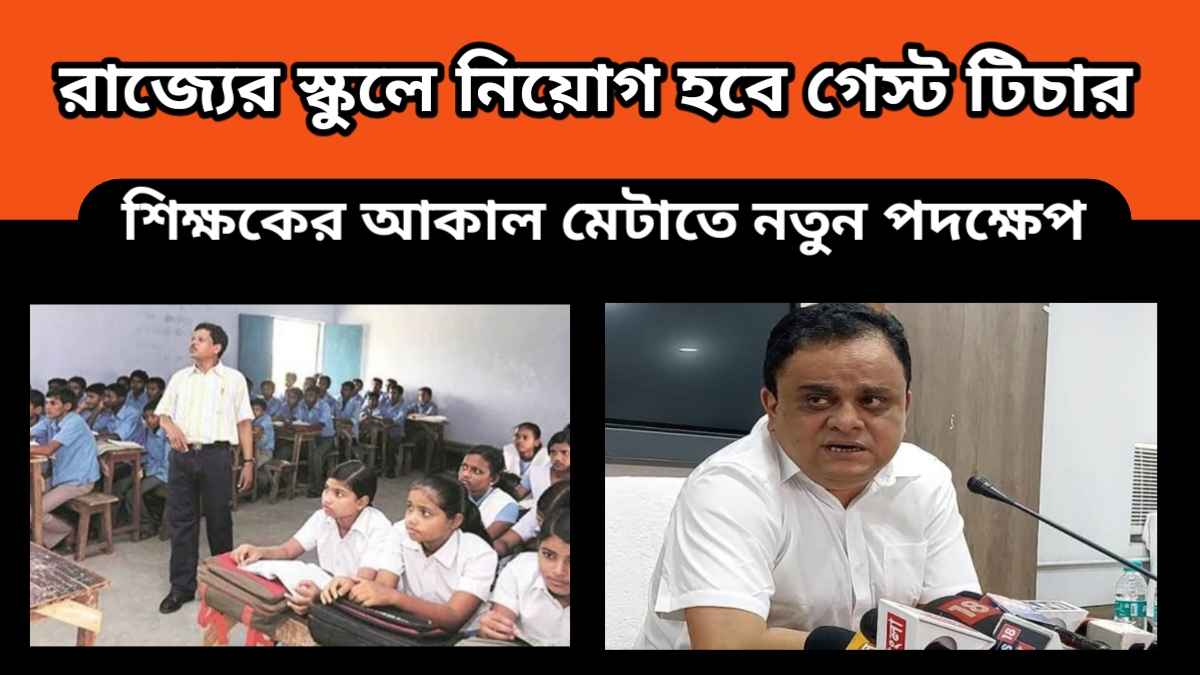 wb teacher – রাজ্যের স্কুলগুলিতে নিয়োগ হবে গেস্ট টিচার – শিক্ষকের আকাল মেটাতে নতুন পদক্ষেপ