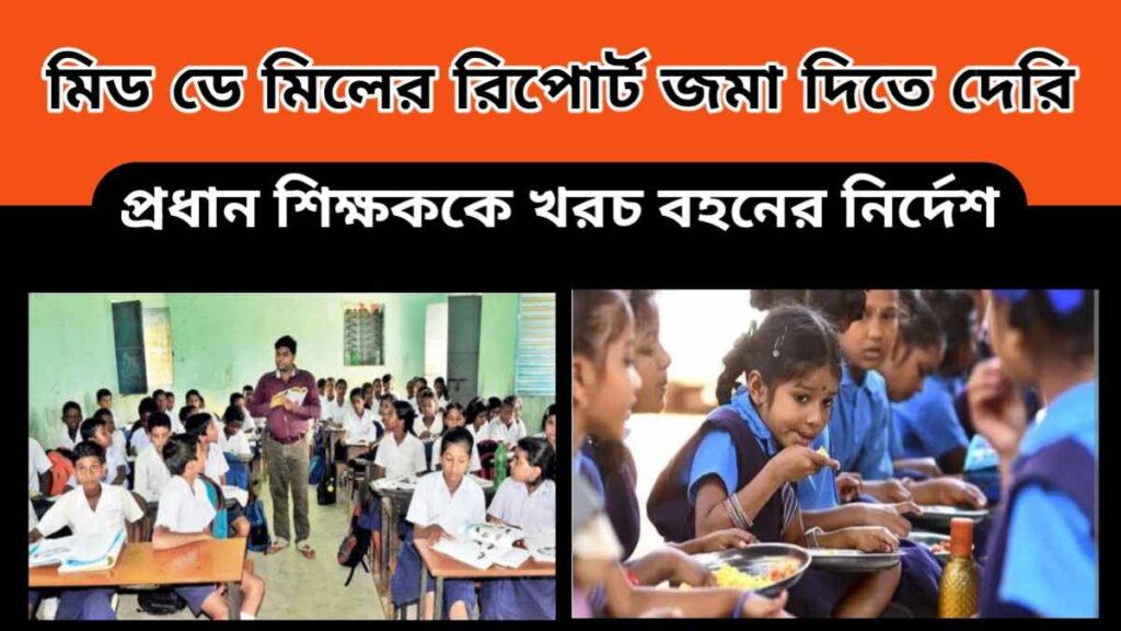 mid day meal – মিড ডে মিলের রিপোর্ট জমা দিতে দেরি – প্রধান শিক্ষককে খরচ বহনের নির্দেশ