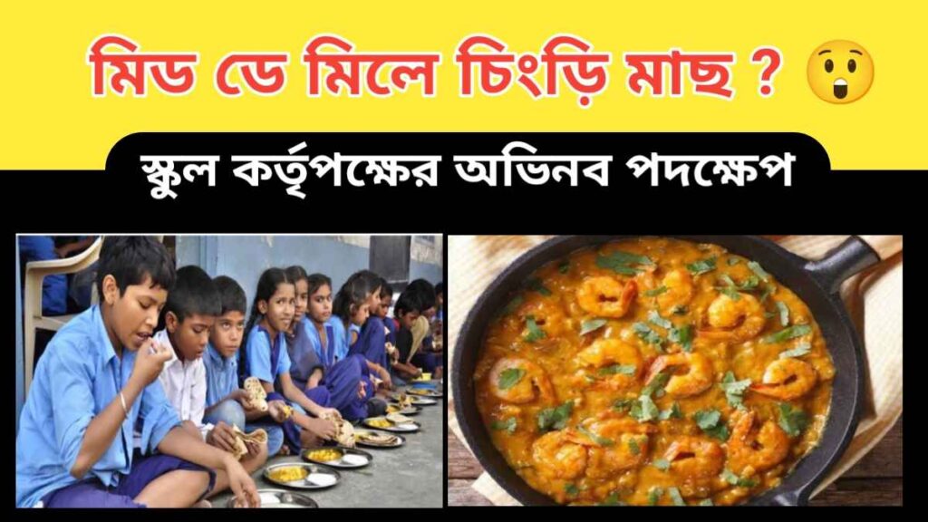 mid day meal – মিড ডে মিলে চিংড়ি মাছ ? স্কুল কর্তৃপক্ষের অভিনব পদক্ষেপ