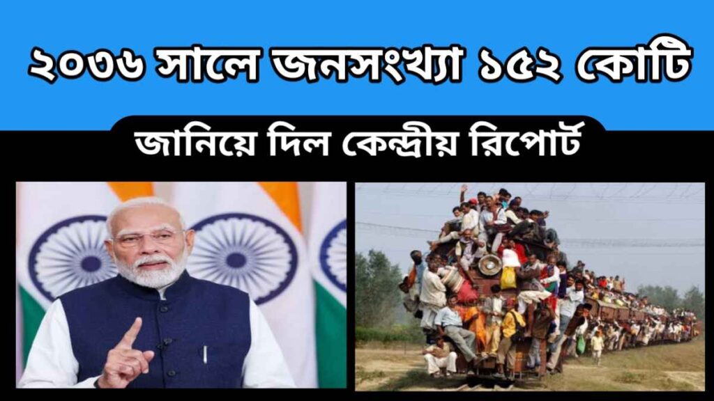 India population – ২০৩৬ সালে ভারতের জনসংখ্যা হবে ১৫২ কোটি – জানাচ্ছে সরকারি রিপোর্ট