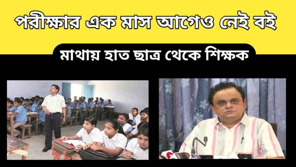 wb school education – পরীক্ষার এক মাস আগেও নেই বই – মাথায় হাত ছাত্র থেকে শিক্ষক